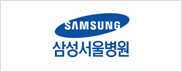 삼성서울병원