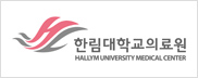 한림대학교의료원