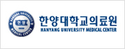 한양대학교의료원