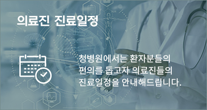 /uploaded/banner/의료진 진료일정