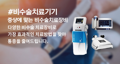 /uploaded/banner/비수술 치료기기